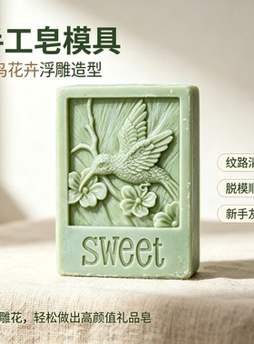 蜂鸟手工皂模具食品级硅胶可开票