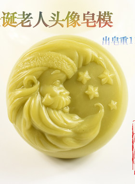 手工皂模型 做手工皂工具 硅胶材质模具 DIY做皂 圣诞老人头像