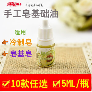 DIY手工皂材料基础油5ml/瓶 冷制皂皂基皂可用马油/橄榄油等任选