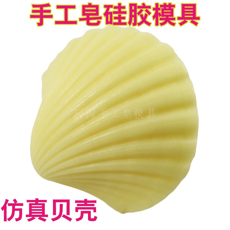 手工皂母乳皂材料工具 肥皂模子 仿真贝壳模型 厚软硅胶模具