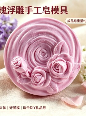 玫瑰花浮雕手工皂硅胶模具肥皂冷制皂母乳皂精油皂DIY香皂模具
