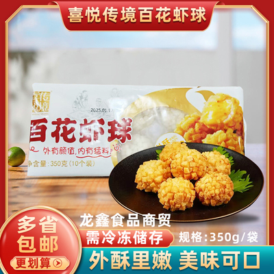 喜悦传境百花虾球350g油炸小吃