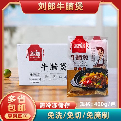 刘郎牛腩煲400g/包加热即食商用