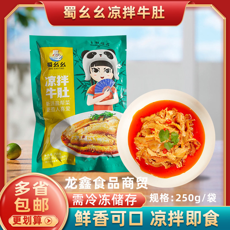 蜀幺幺凉拌牛肚250g含红油包 麻辣牛肚解冻即食下酒菜凉拌菜商用