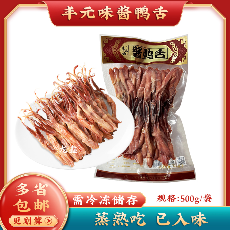 丰元味酱鸭舌500g/包 生鸭舌卤味酒店特色食材生制品实惠装