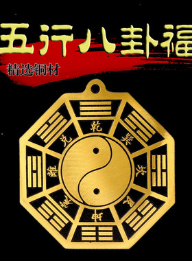 五行八卦福家用大门口挂件纯铜五行福图窗户阳台九宫太极镜摆件