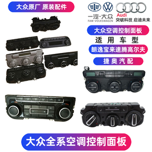 大众朗逸宝来速腾高尔夫途安迈腾CC新帕萨特波罗POLO空调控制面板