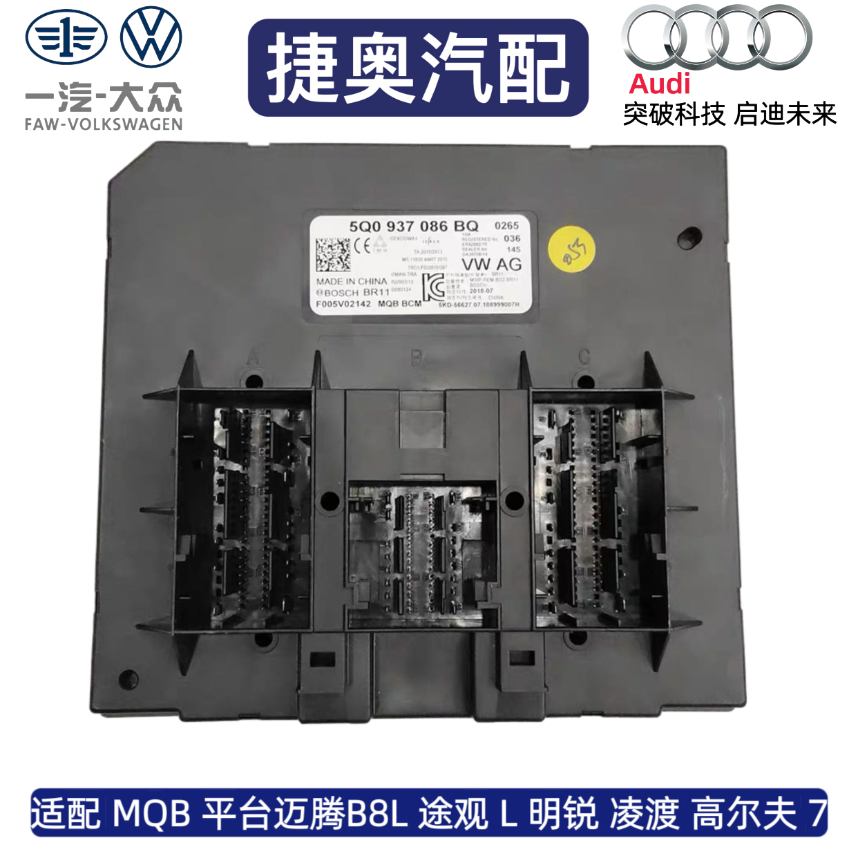 适配迈腾B8L凌渡高尔夫7明锐途岳途观L探岳 MQB平台车身电脑板BCM