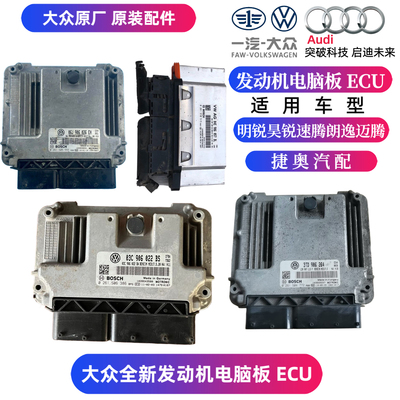 大众朗逸宝来波罗速腾明锐昊锐迈腾途观C新帕萨特发动机电脑板ECU