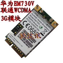 华为EM730 WCDMA EDGE 3G模块 EM730V EM730J 联通3G卡 华为模块