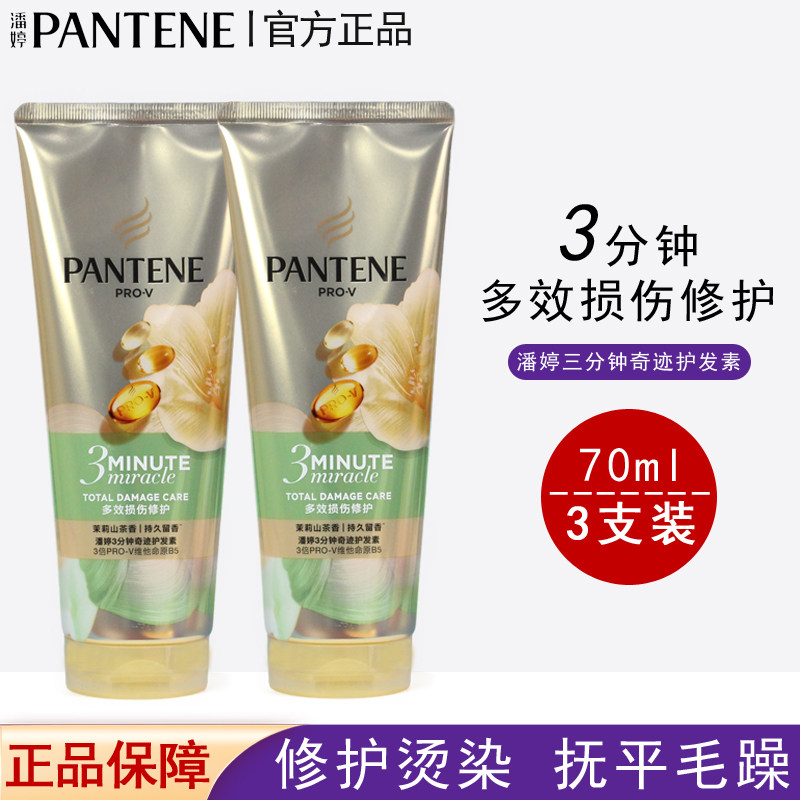 潘婷三分钟奇迹护发素奢护多效损伤修护改善毛躁修护干枯顺滑男女