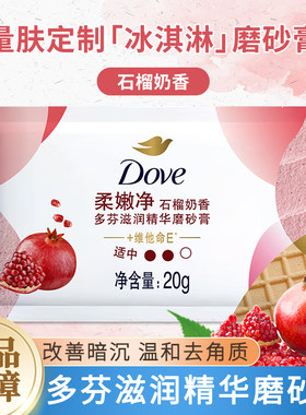 多芬磨砂膏石榴味旅行装20g