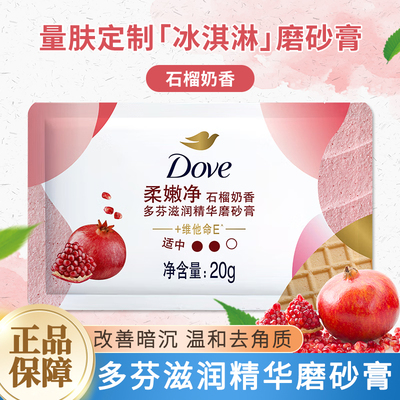 多芬磨砂膏石榴味旅行装20g