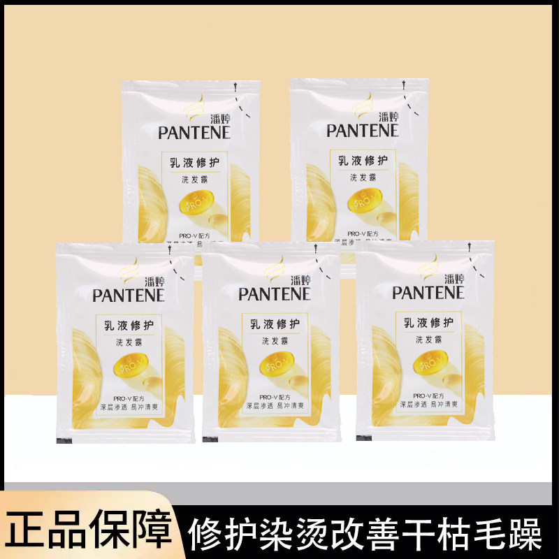 潘婷乳液修护洗发水小样5g出差旅行装去屑丝质顺滑袋装便携装正品