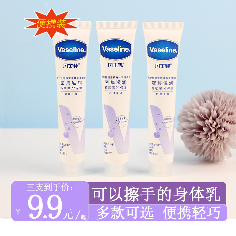 凡士林身体乳特润修护清香润肤露乳30ml便携护手霜润手霜保湿小样