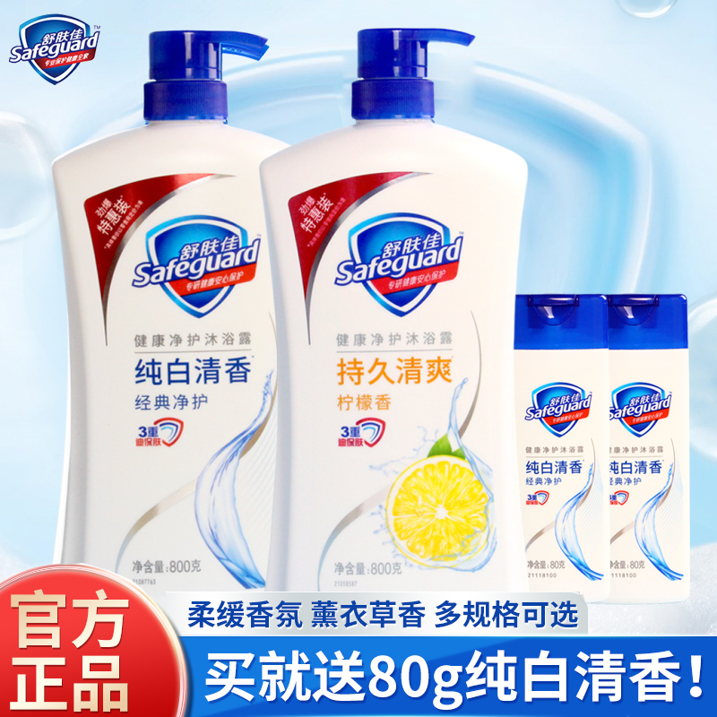 舒肤佳沐浴露纯白清香沐浴乳液柠檬薰衣草香氛清洁男女家庭装正品