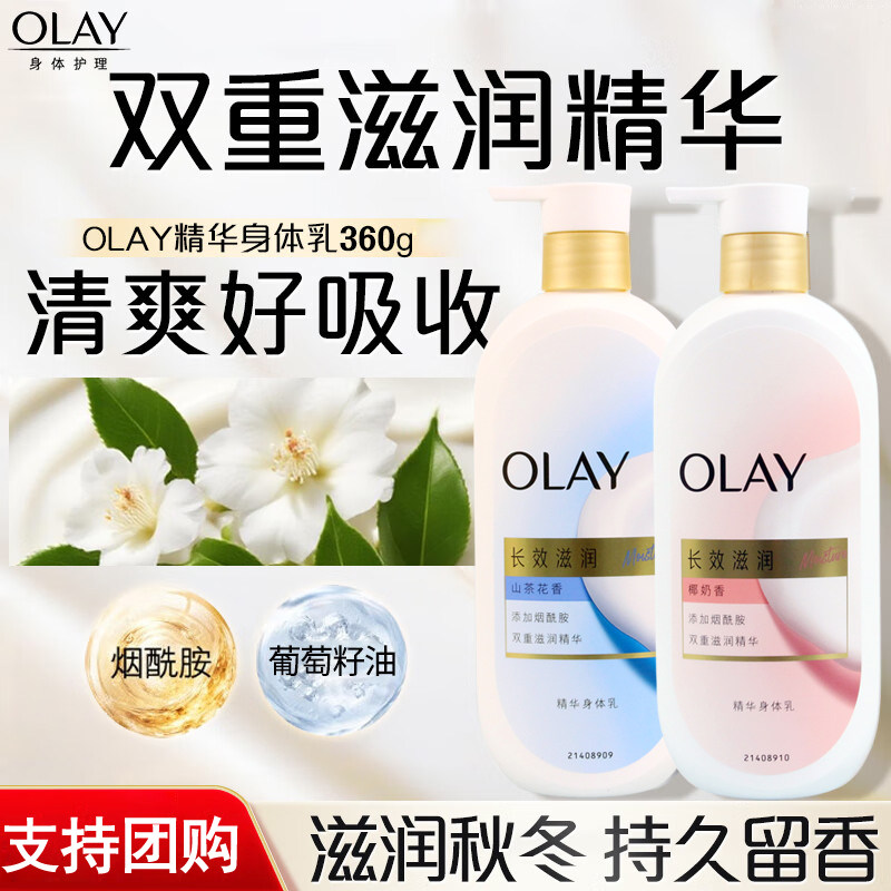 OLAY玉兰油长效滋润精华身体乳男女士秋冬保湿山茶花/椰奶香360g