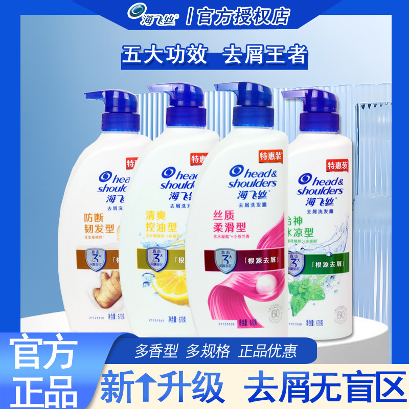 海飞丝丝质柔滑控油去屑洗发水