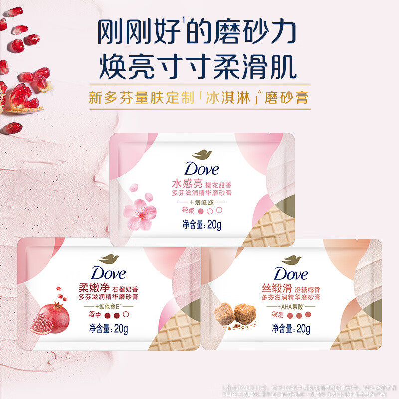 多芬磨砂膏石榴樱花香温和清洁冰淇淋身体磨砂膏小样携便旅游装