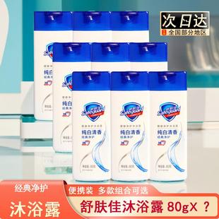 舒肤佳沐浴露80小瓶小样旅行装柠檬清香型成人儿童持久留香清洁