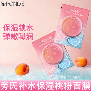 正品旁氏补水保湿桃粉面膜贴锁水弹嫩嘭润男女学生蜜桃汁精华润泽