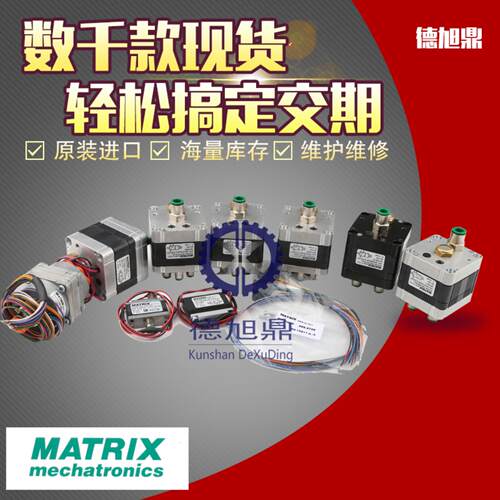 MATRIX电磁阀UX321-24V-NC DCX3211E3C324 DCX3211E3C3KK