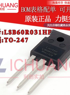 原装LSB60R031HF 参数600V 100A 正品N沟道场效应管现货直拍顺丰
