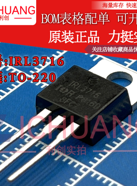 原装IRL3716 IRL3716PBF参数180A 20V N沟道MOS效应管现货