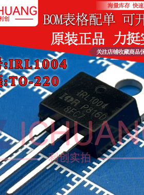 原装IRL1004 IRL1004PBF参数130A 40V N沟道MOS效应管现货