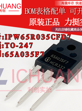 原装IPW65R035CFD7 65A035F7 参数650V 63A N沟道MOS效应管现货