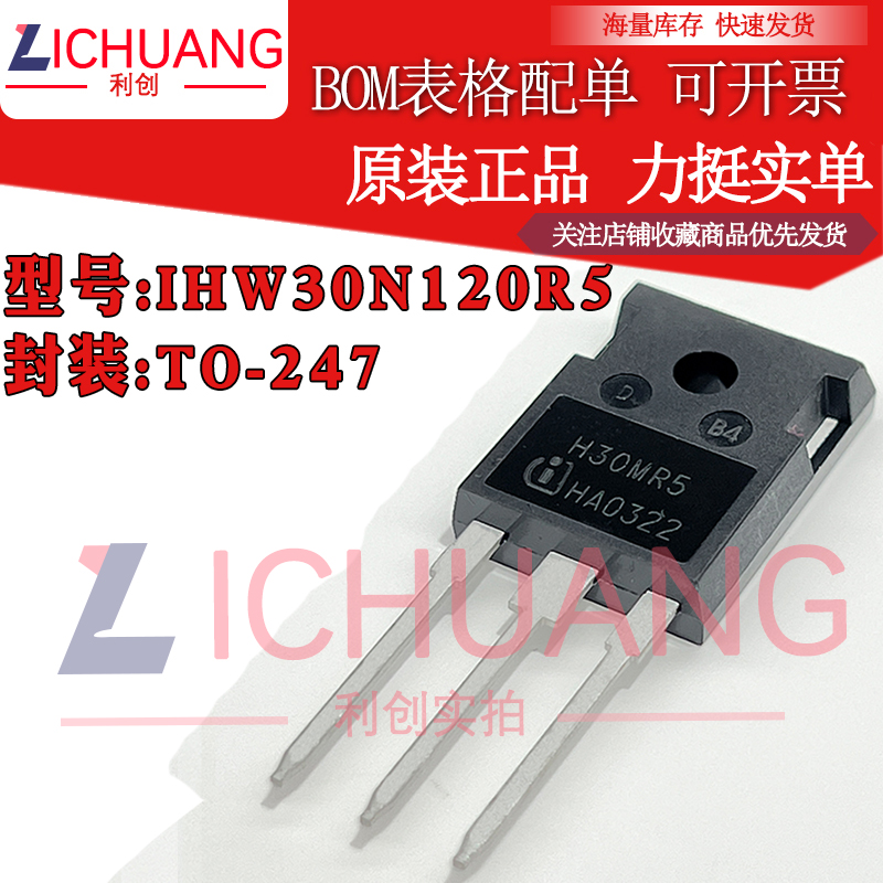 原装IHW30N120R5 H30MR5参数1200V 30A IGBT管正品渠道直销