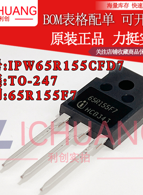 原装IPW65R155CFD7 65R155F7 参数650V 15A N沟道MOS效应管现货