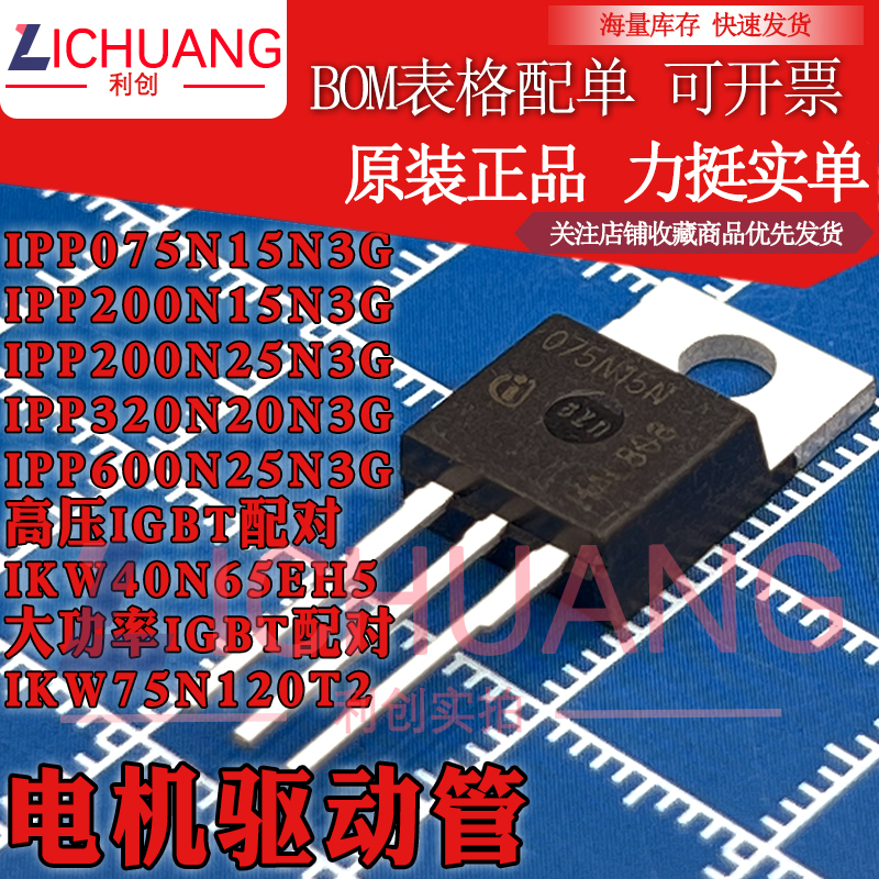 原装IPP075N15N3G/200N15/200N25/320N20/600N25N3G IKW40N65EH5