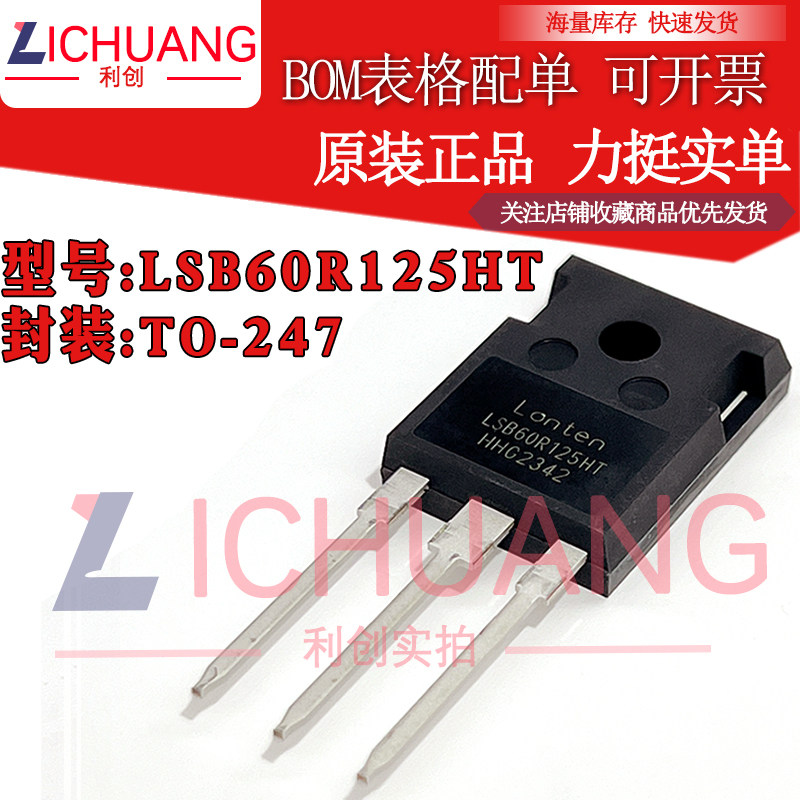 原装LSB60R125HT 参数600V 25A 正品N沟道场效应管现货直拍顺丰