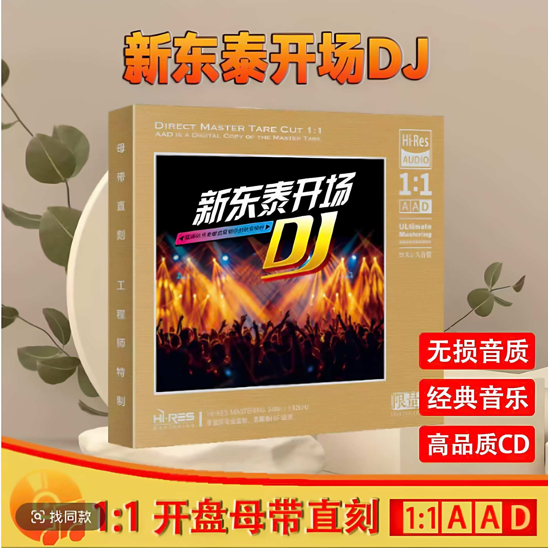 新东泰开场DJ黑胶光盘无损CD夜店流行嗨曲珍藏舞曲母带灌录