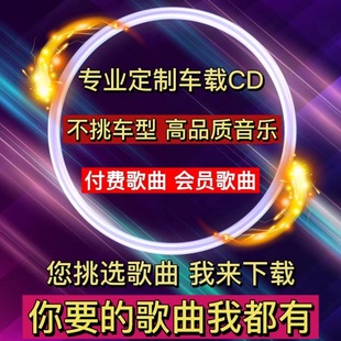 定制CD光盘碟片车载唱片无损超高音质自选汽车音乐指定流行DJ歌曲