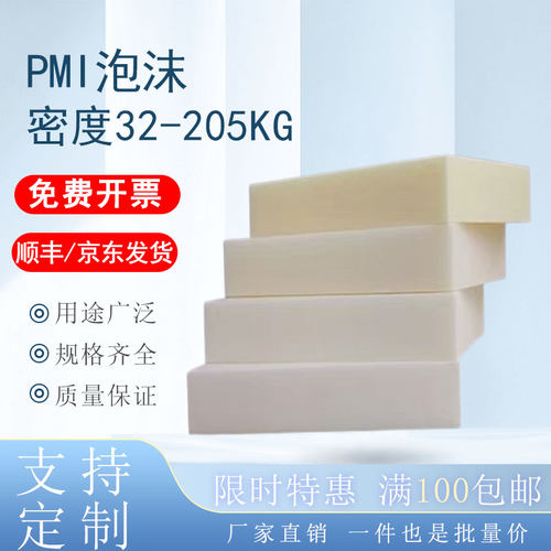阻燃PMI硬质泡沫板材航天飞行器夹层材料耐疲劳结构泡沫芯材