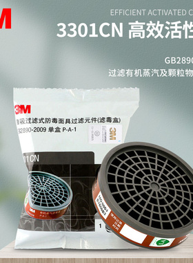 3M 3301CN/3001CN活性炭滤毒盒喷漆化工3200/1201防毒面具过滤盒