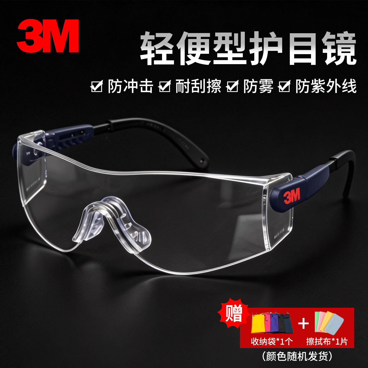3M10196防护眼镜骑行护目镜劳保飞溅防尘雾防风沙紫外线男女冲击