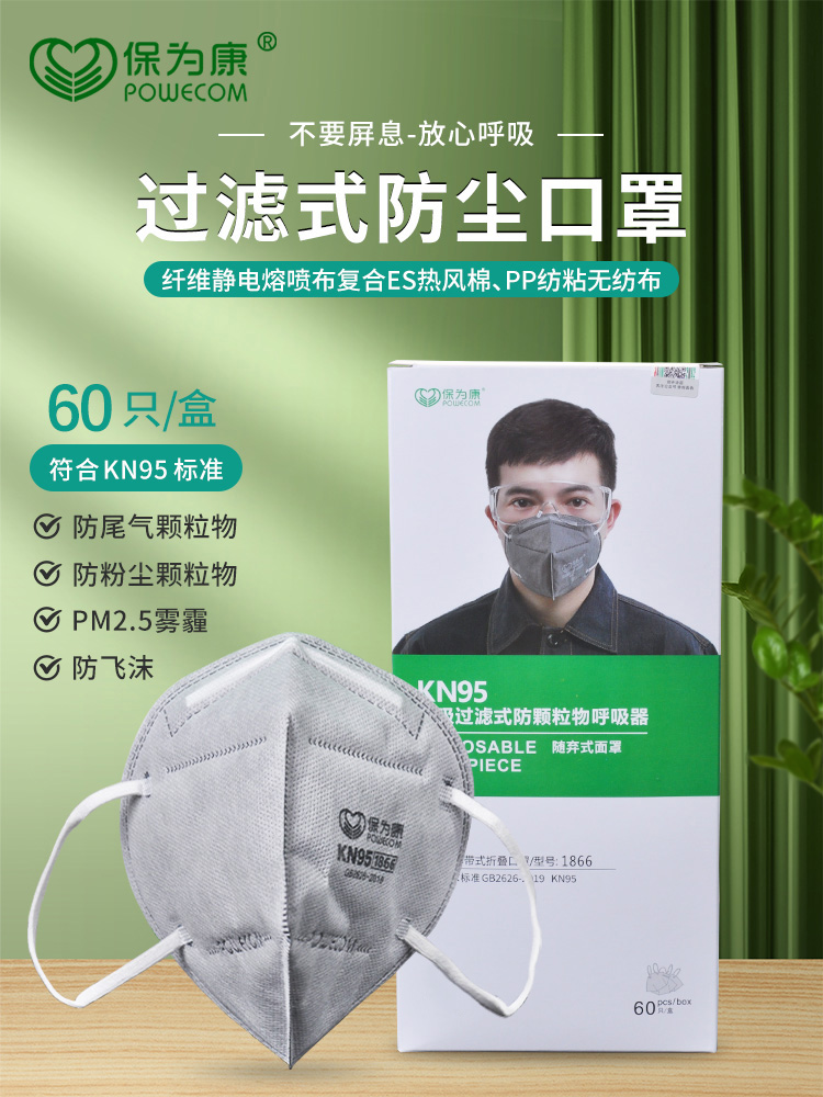 保为康KN95防飞沫工业粉尘口罩