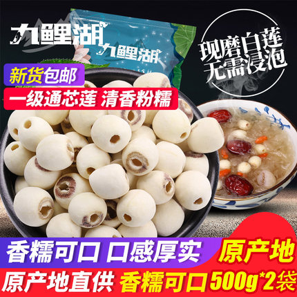 九鲤湖莲子 2斤磨皮白莲干货去芯白莲无芯莲子百合银耳粥食材