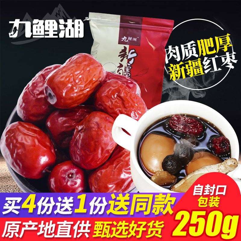 买4送1 红枣 九鲤湖新疆红枣灰枣大枣枣子南北干货肉厚甜好吃250g