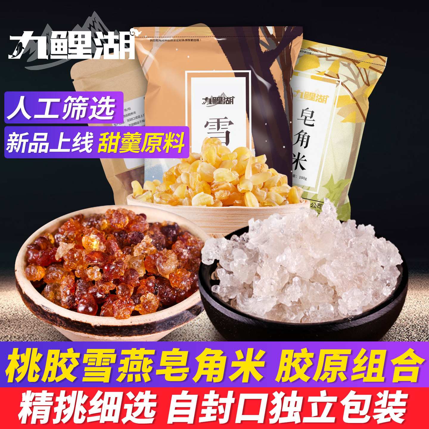 九鲤湖 桃胶雪燕皂角米组合食用桃花泪雪莲子 共500g
