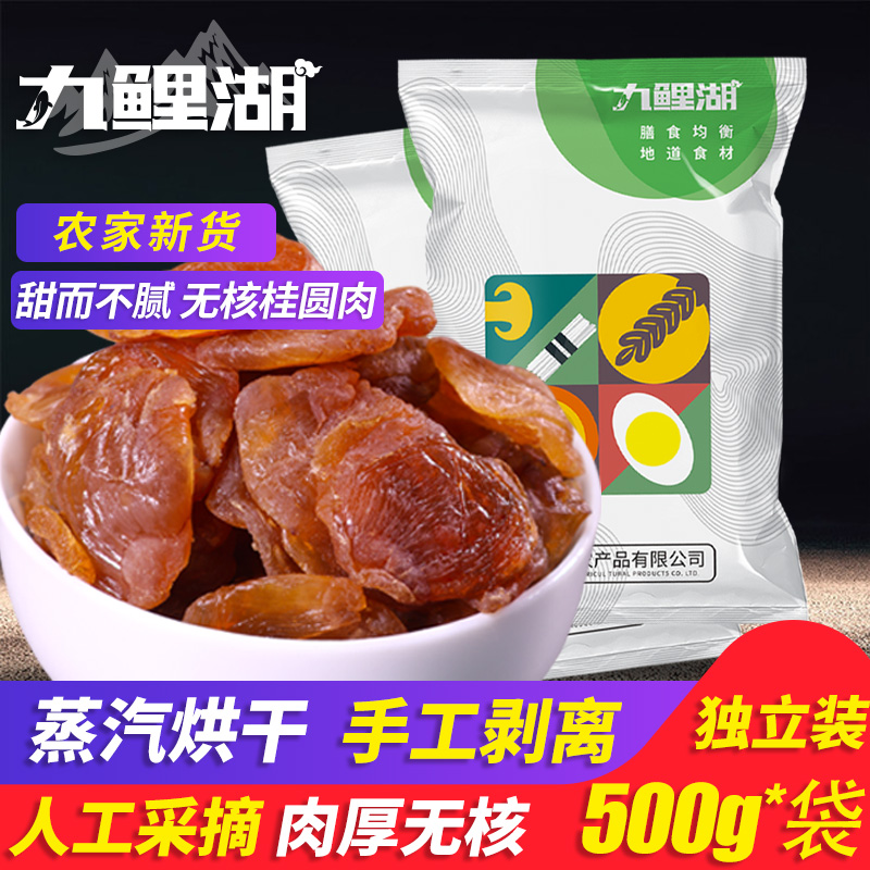 九鲤湖 桂圆肉 无核桂圆干桂圆龙眼龙眼干龙眼肉非灯笼肉干货500g 粮油调味/速食/干货/烘焙 桂圆干/龙眼 原图主图