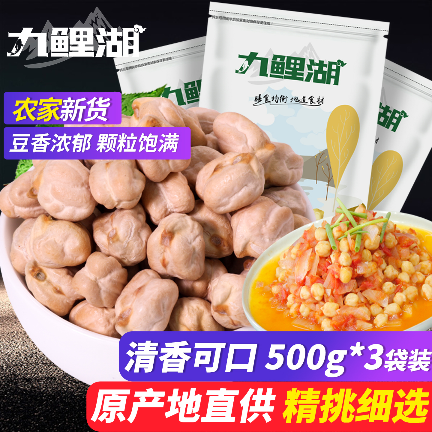 九鲤湖鹰嘴豆1500g新疆粗粮杂粮
