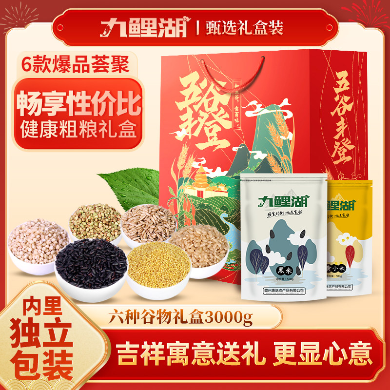 九鲤湖 五谷杂粮礼盒粗粮六种米年货礼盒黑米燕麦糙米小米荞麦3kg