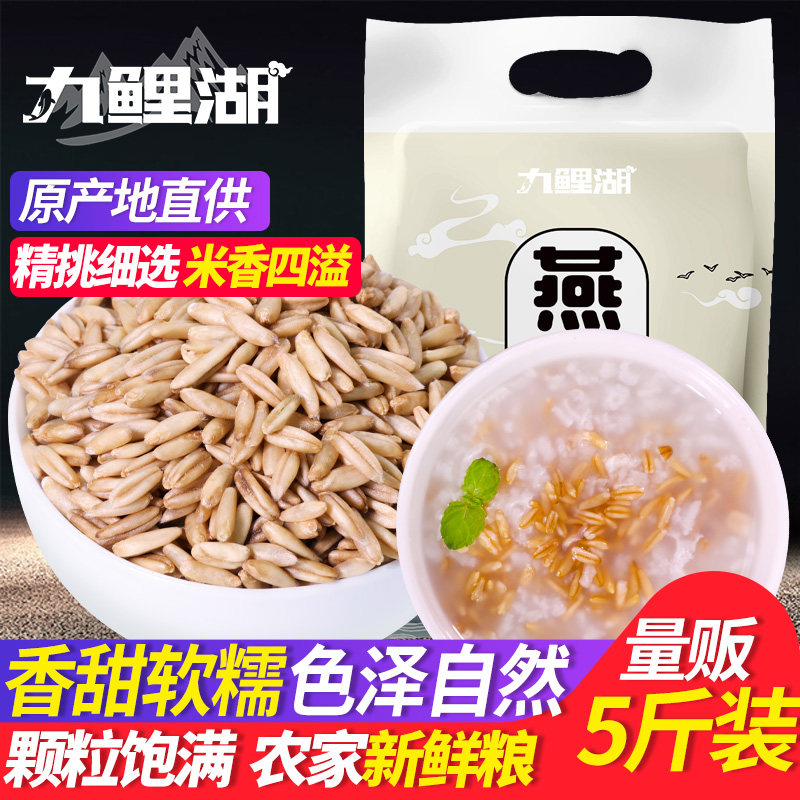 九鲤湖 燕麦米 5斤 农家燕麦仁莜麦雀麦粗粮五谷杂粮粗粮胚芽野麦