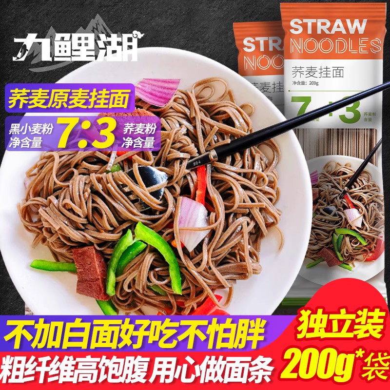 九鲤湖荞麦面200g*5袋面条挂面0脂肪全麦纯粗粮挂面代餐健身主食-封面