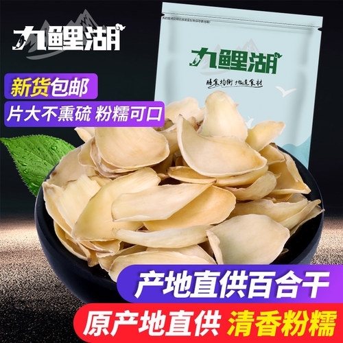 九鲤湖250g不熏硫特产南北百合干
