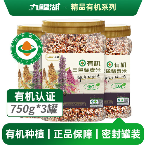 九鲤湖有机三色藜麦米750g*罐